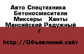 Авто Спецтехника - Бетоносмесители(Миксеры). Ханты-Мансийский,Радужный г.